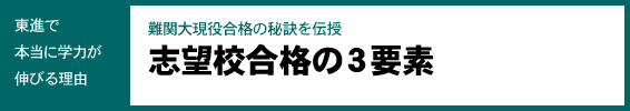 志望校合格の３要素