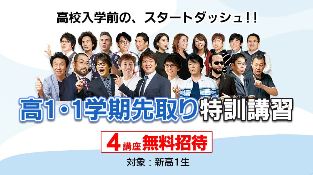 2024年｜新年度特別招待講習｜講座一覧 | 市川市（本八幡）の東進