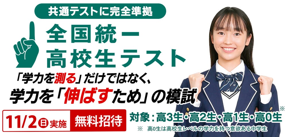 東進模試|全国統一高校生テスト|新課程対応ー共通テスト模試|大学入学共通テストに完全準拠|難化した共通テスト対策に最適です!|市川市の東進|東進衛星予備校|市川八幡校